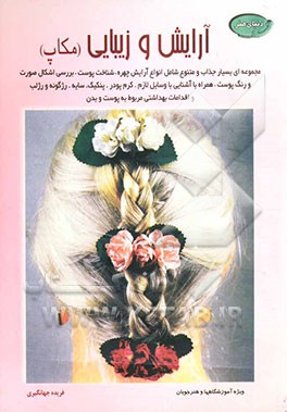 دنیای هنر آرایش و زیبایی (مکاپ) مجموعه‌ای بسیار جذاب و متنوع شامل انواع آرایش چهره