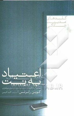 اعتیاد به نت: رهایی از دام اعتیاد به اینترنت و بازیهای نرم‌افزاری