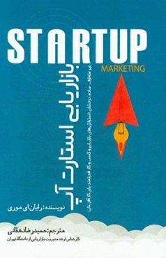 بازاریابی استارت‌آپ: غیرمتعارف، ساده، درخشان: استراتژی‌های بازاریابی و کسب و کار قدرتمند برای کارآفرینان