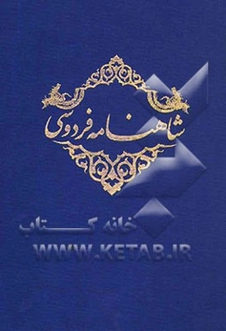 شاهنامه فردوسی بر اساس نسخه مسکو