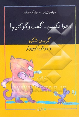 گربه‌ی شکمو و موش کوچولو