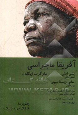 یئنی ایش، سانتی ویستاسیتی، آفریقا ماجراسی