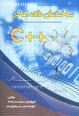 ساختمان داده‌ها در ++C