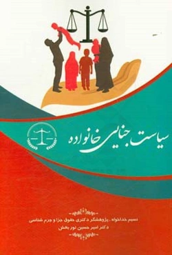 سیاست جنایی خانواده