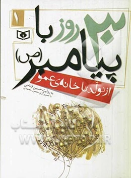 30 روز  با پیامبر (ص): از تولد تا خانه‌ی عمو
