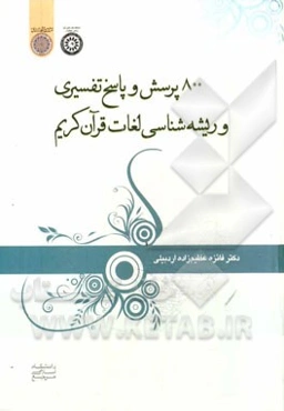 800 پرسش و پاسخ تفسیری و ریشه‌شناسی لغات قرآن کریم