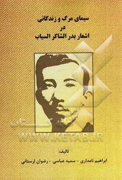 سیمای مرگ و زندگانی در اشعار بدر شاکرالسیاب