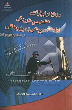 روش‌ها و ابزارآلات تشخیص خوردگی لوله‌های سرچاهی و درون‌چاهی در صنایع نفت و گاز