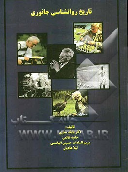 تاریخ روانشناسی جانوری