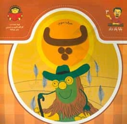 حرف سوم:‌ پ