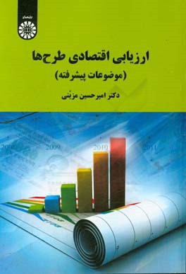 ارزیابی اقتصادی طرح‌ها (موضوعات پیشرفته)