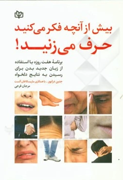 بیش از آنچه فکر می‌کنید، حرف می‌زنید: برنامه هفت روزه با استفاده از زبان جدید بدن برای رسیدن به نتایج دلخواه