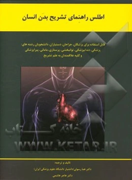اطلس راهنمای تشریح بدن انسان: قابل استفاده برای پزشکان، جراحان، دستیاران، دانشجویان رشته‌های پزشکی، دندانپزشکی، توانبخشی، ...