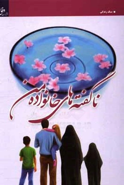 ناگفته‌های خانواده من