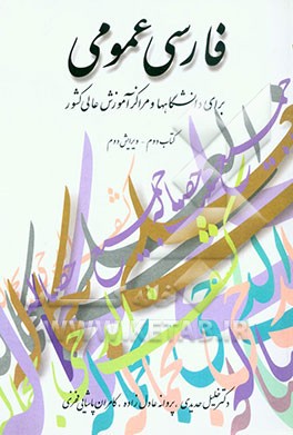 فارسی عمومی: برای دانشگاهها و مراکز آموزش عالی کشور