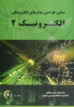 مبانی طراحی مدارهای الکترونیکی: الکترونیک 2