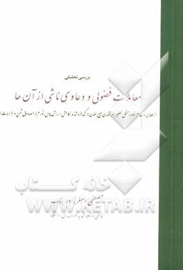 بررسی تحلیلی معاملات فضولی و دعاوی ناشی از آن‌ها (وضعیت معامله فضولی از حیث بطلان یا عدم نفوذ، موضوع مستحق للغیر درآمدن مبیع، ضمان درک فروشنده، کاهش ا