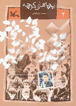 بچه‌های کوچه