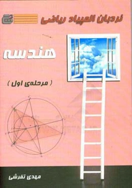 نردبان المپیاد ریاضی، هندسه (مرحله اول)