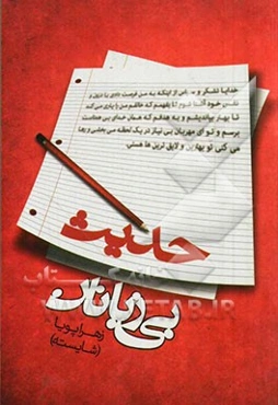 حدیث بی‌زبانان