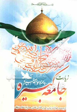زیارت جامعه کبیره به همراه زیارت جامعه صغیره و دعا برای سلامتی امام زمان (عج) ترجمه‌ی خوانا و روان، علامت وقف و اعراب‌گذاری کامل