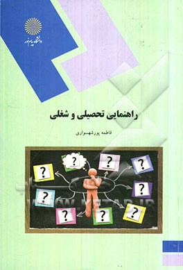 راهنمایی تحصیلی و شغلی (رشته علوم تربیتی و مشاوره)