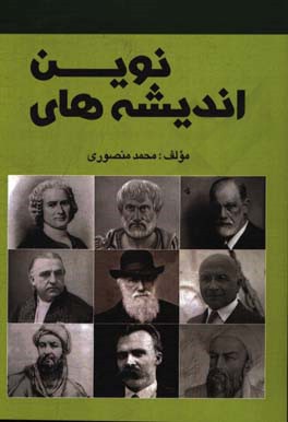 اندیشه‌های نوین