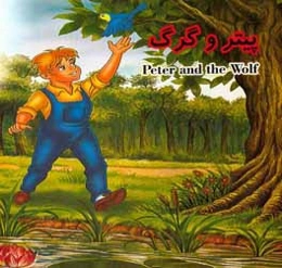 پیتر و گرگ = Peter and the Wolf