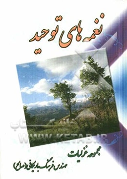 نغمه‌های توحیدی: مجموعه غزلیات مهندس فرهنگ باریکانی (صالح)