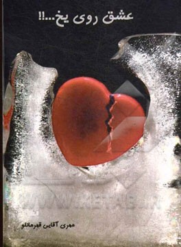 عشق روی یخ...!! مجموعه خاطرات نوجوانان