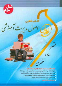 کتاب طلایی اصول مدیریت آموزشی (نسل سوم): ویژه دانشجویان دانشگاه‌ءهای سراسر کشور