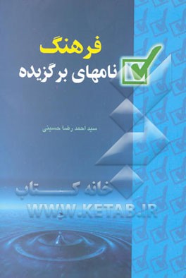 فرهنگ نامهای برگزیده