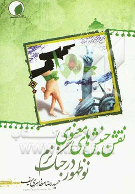 نقش جنبش‌های نوظهور در جنگ نرم