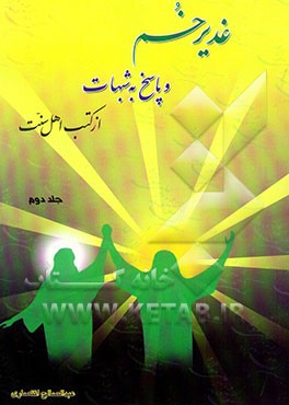 غدیر خم و پاسخ به شبهات از کتب اهل سنت