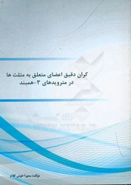 کران دقیق اعضای متعلق به مثلث‌ها در مترویدهای 3 - همبند