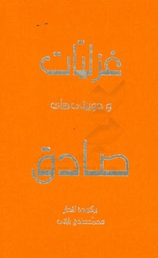 غزلیات و دوبیتی‌های صادق: برگزیده اشعار محمدصادق بابائی