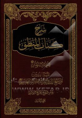 شرح کتاب المنطق للعلامه الشیخ محمدرضا المظفر قدس سره: الصناعات الخمس