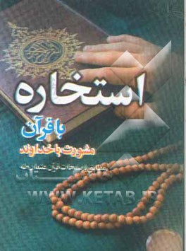 استخاره با قرآن کریم: مشورت با خداوند: مطابق با صفحات قرآن عثمان طه