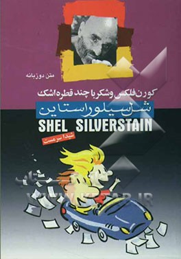 کورن فلکس و شکر با چند قطره اشک