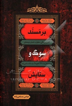 بر مسند سوگ و ستایش: گذری بر زندگی، خاطرات، اشعار و نوحه‌های پیر غلام اهل بیت (ع) حاج ملا سیف‌الله مسلمی‌زاده