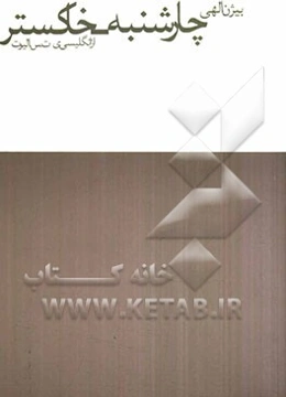 چهارشنبه - خاکستر