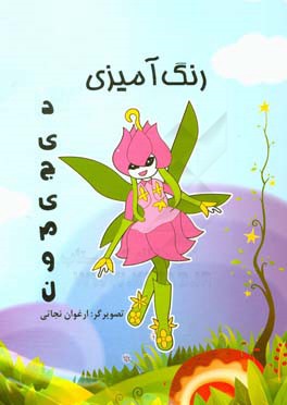 رنگ‌آمیزی دیجیمون