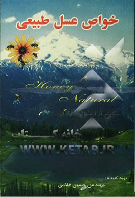 خواص عسل خمین