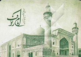 امام علی و شیعیان از زبان امام رئوف