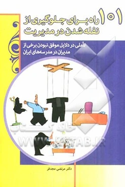 101 راه برای جلوگیری از نفله‌شدن در مدیریت: تاملی در دلایل موفق نبودن برخی از مدیران در مدرسه‌های ایران
