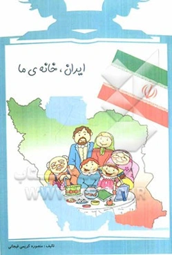 ایران، خانه‌ی ما