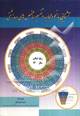 آشنایی با نحوه محاسبه و تفسیر شاخص‌های بهداشتی