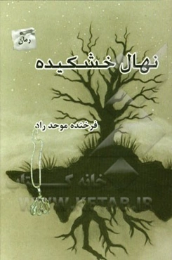 نهال خشکیده