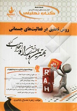 کتاب تحلیلی روش تحقیق در فعالیت‌های جسمانی (ویژه دانشجویان رشته تربیت بدنی و علوم ورزشی) کارشناسی - کارشناسی ارشد