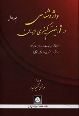 واژه‌شناسی در قوانین کیفری ایران: (همراه با آرای وحدت رویه دیوان عالی کشور و نظرات مشورتی اداره کل حقوقی): (الف تا پ)